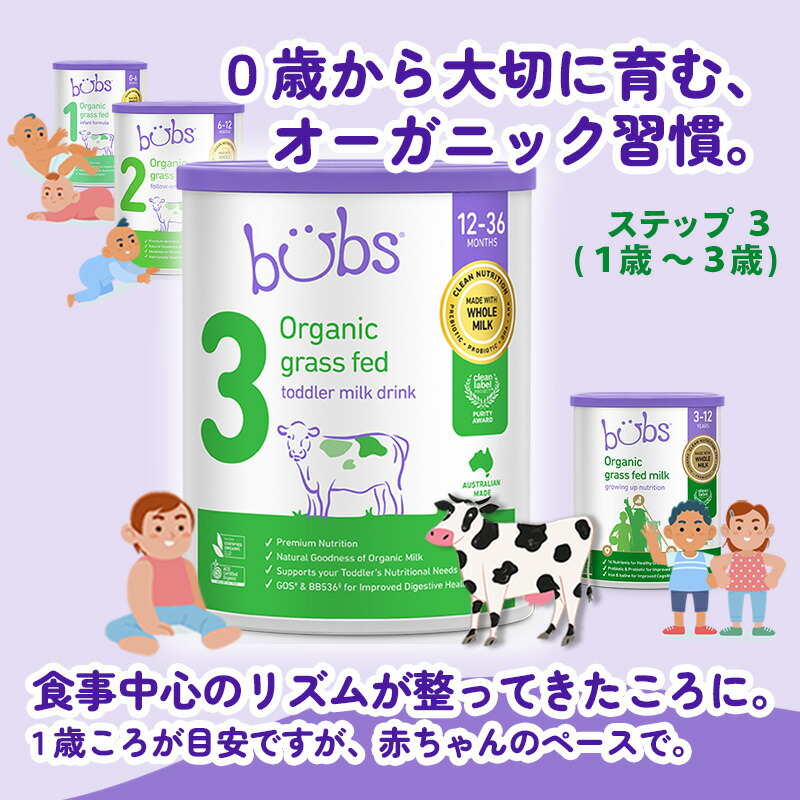 楽天市場】Bubs（バブズ）オーガニック Organic 粉ミルク ステップ3（1