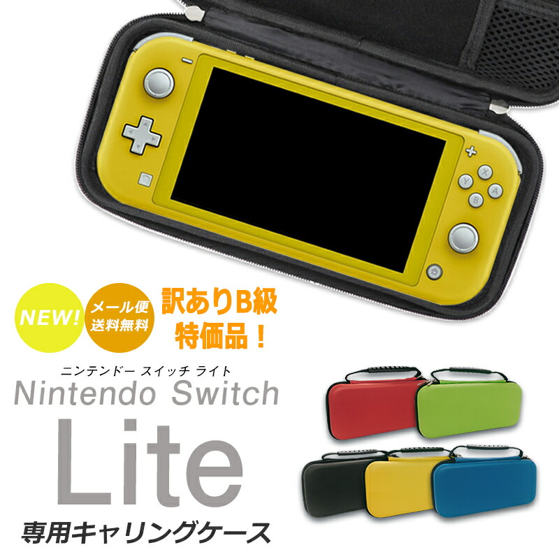 楽天市場】スイッチライト キャリングケース 訳あり Nintendo switch