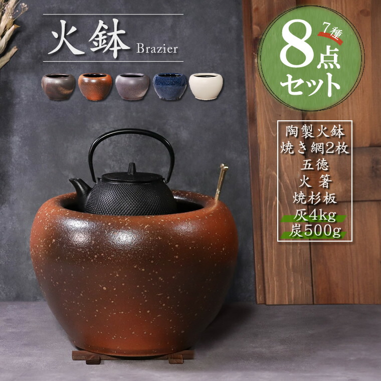 楽天市場】【今だけ限定15%OFFクーポン配布中】火鉢セット 7種8点