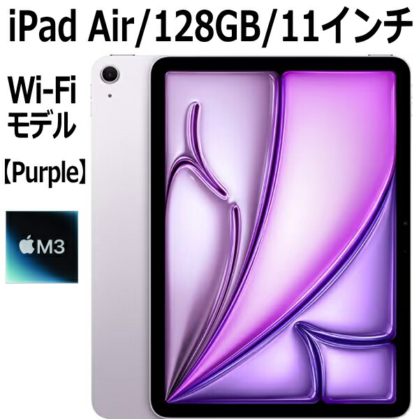 iPad Air 11インチ (M3) Wi-Fi 128GB」の人気商品一覧 | 安い商品を