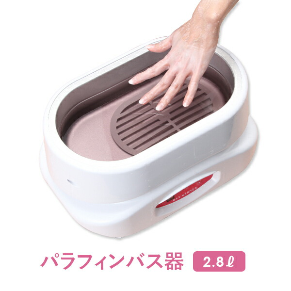楽天市場】パラフィンバス 器 2.8L パラフィンパック パラフィン