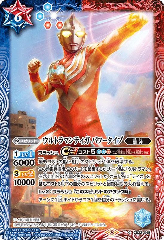 2022/8)ウルトラマンティガパワータイプ【C】{CB22-048}《多》