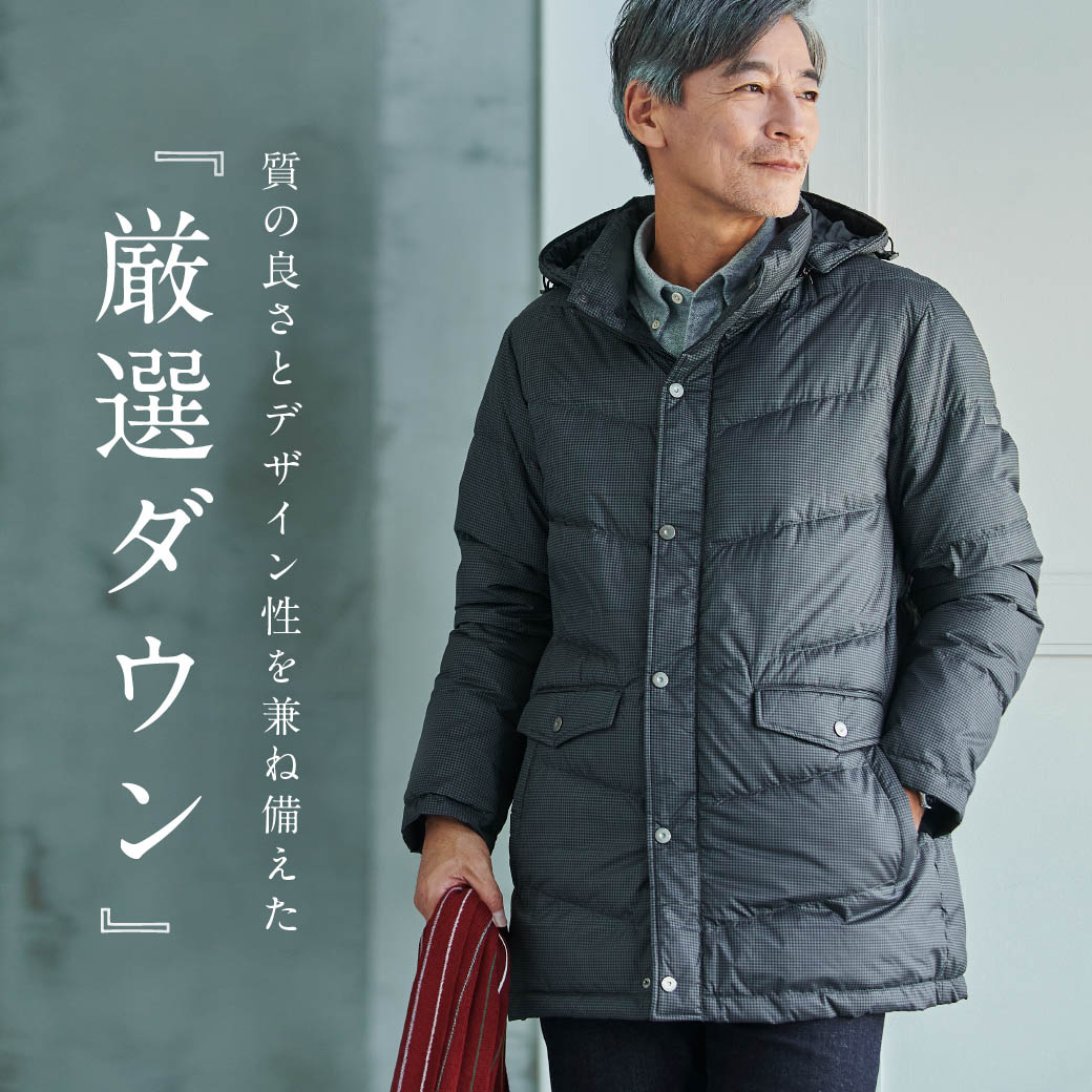 メンズ】質の良さとデザイン性を兼ね備えた 厳選ダウン - クロコダイル