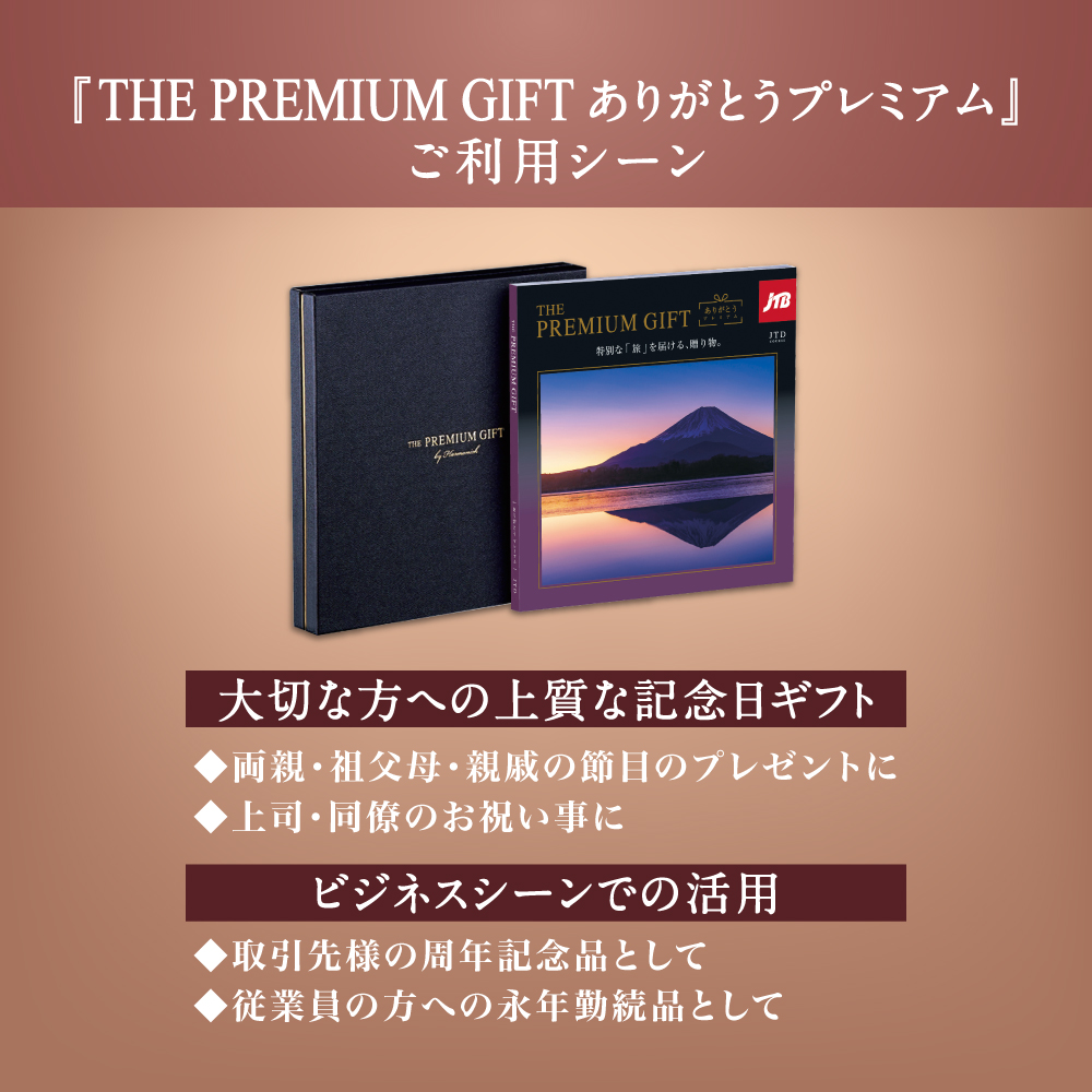 旅行カタログギフト｜JTBありがとうプレミアム｜JTDコース（お急ぎ便