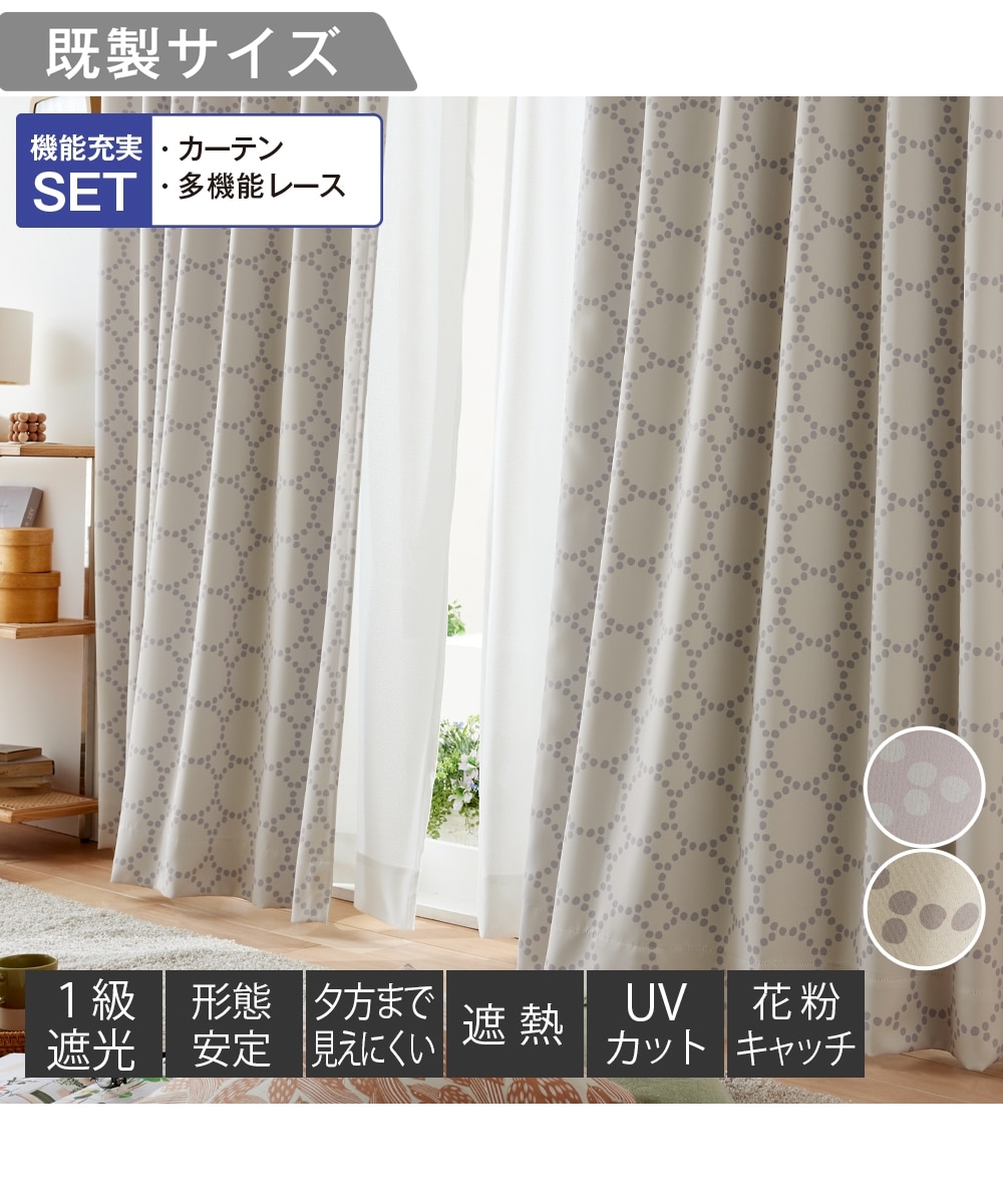 カーテンセット】1級遮光カーテン（形態安定）＆遮像・遮熱・UVカット