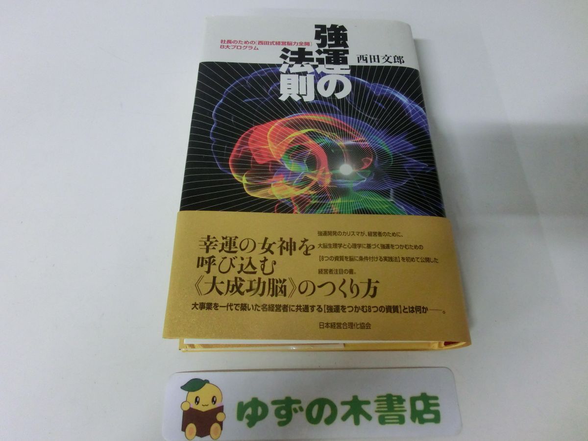 Yahoo!オークション -「強運の法則 西田文郎」(本、雑誌) の落札相場