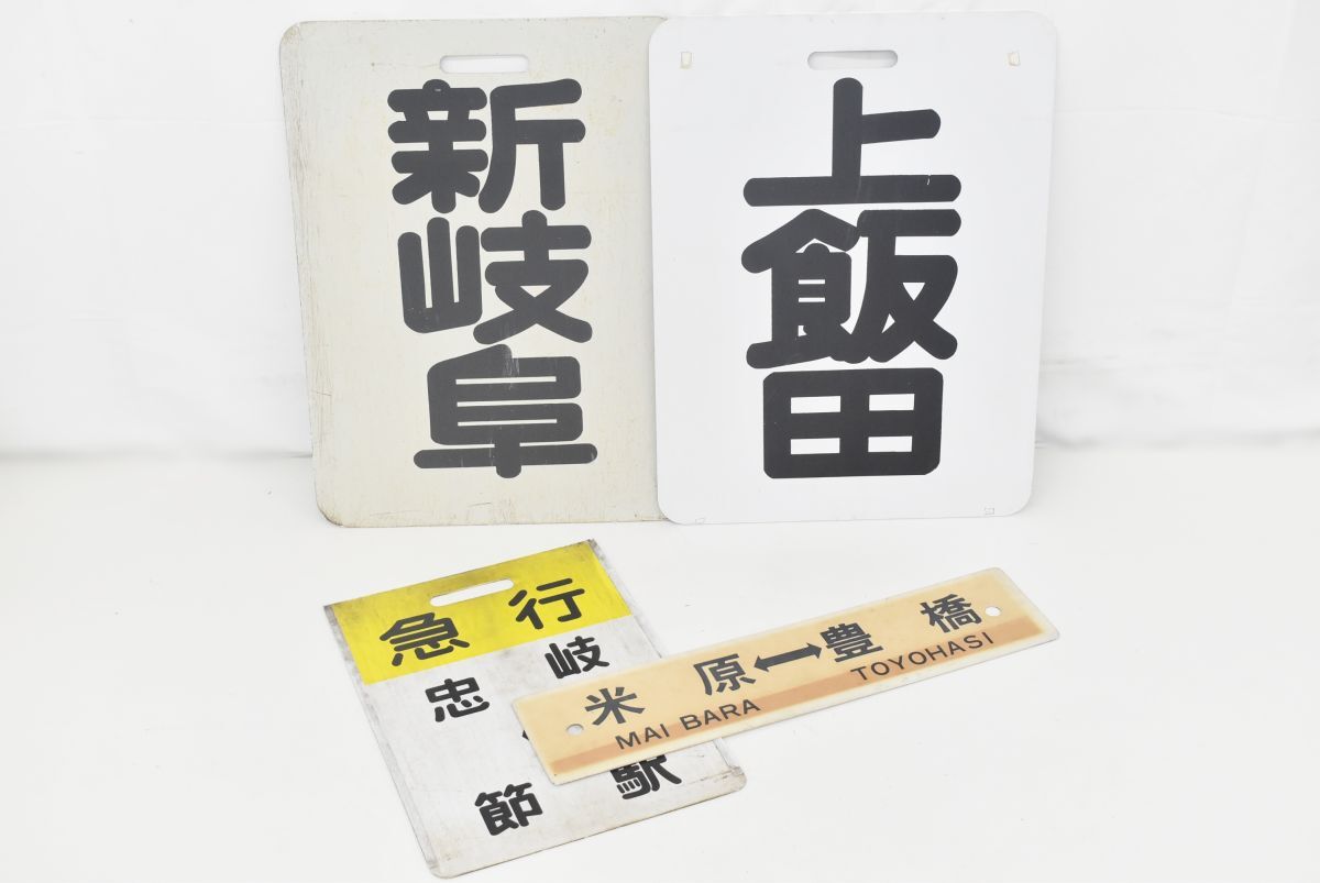 Yahoo!オークション -「行先板 名鉄」(鉄道) の落札相場・落札価格