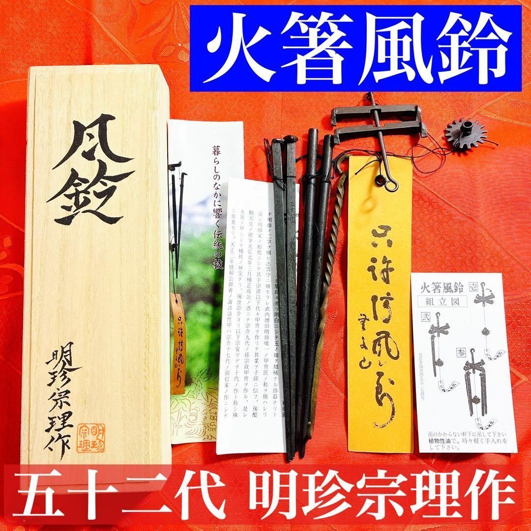 Yahoo!オークション -「明珍火箸風鈴」の落札相場・落札価格