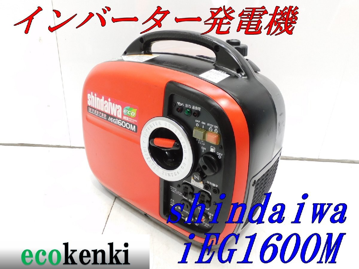 Yahoo!オークション -「新ダイワ発電機ieg1600m」の落札相場・落札価格
