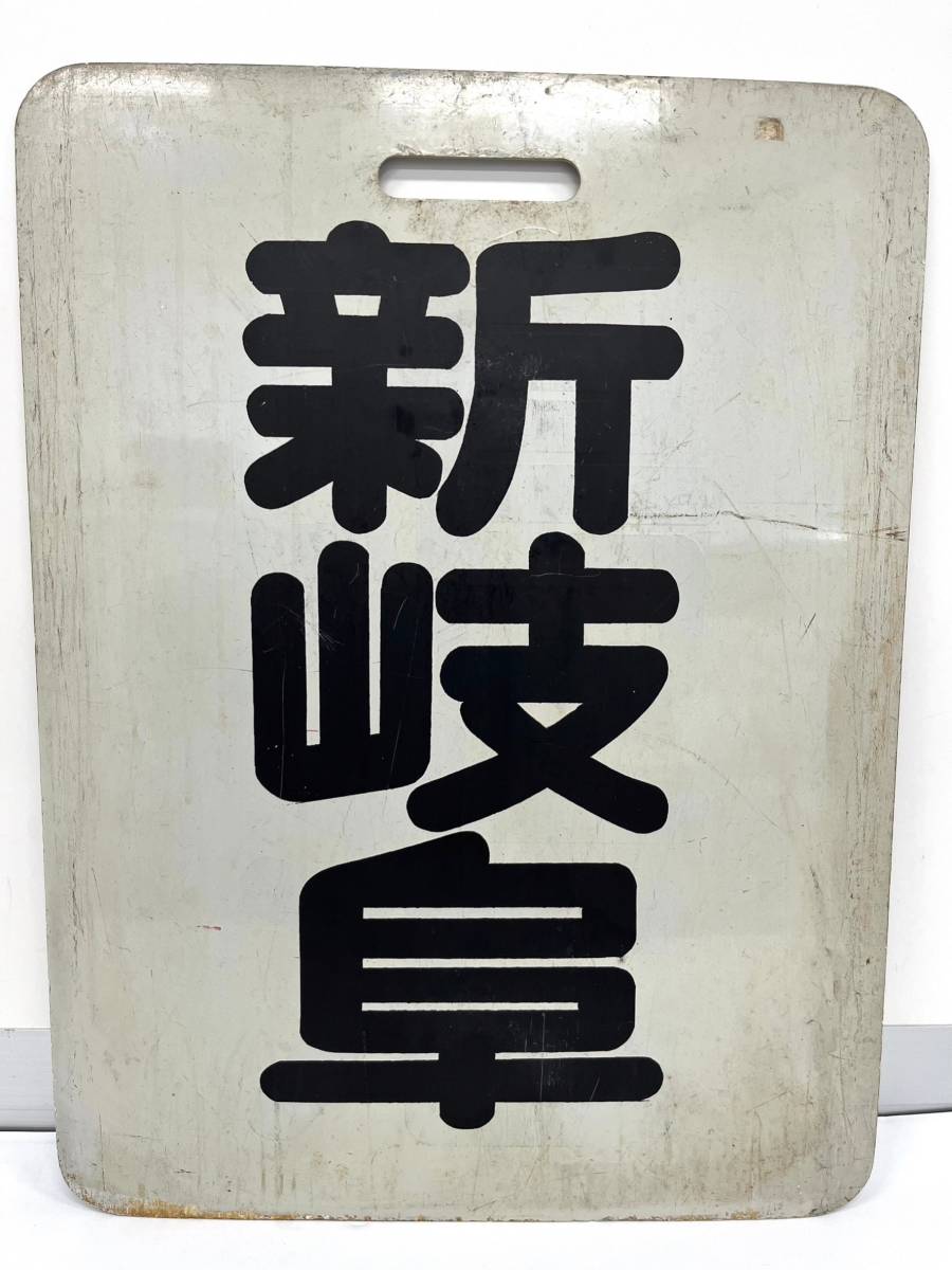 Yahoo!オークション - 名鉄 行先板 系統板 新岐阜 須ヶ口 名古屋鉄道