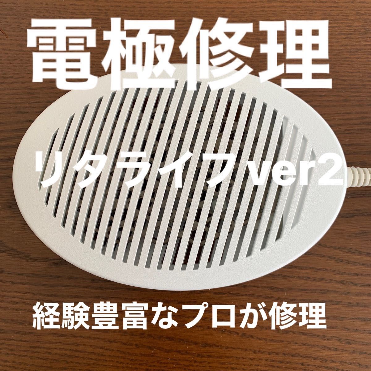 プロが修理します 電極修理リタライフver2｜Yahoo!フリマ（旧PayPay