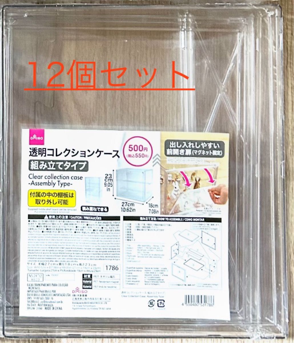 ダイソー 透明コレクションケース（フィギュアケース） 12個セット