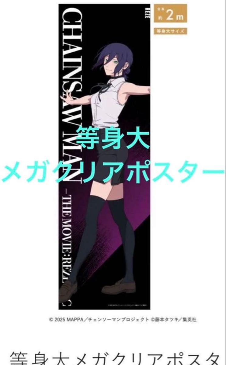 チェンソーマン 劇場版 レゼ篇 大交流展 等身大メガクリアポスター