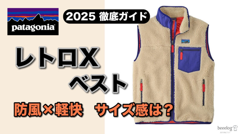 2025年版｜パタゴニア「クラシック・レトロX・ベスト」徹底ガイド