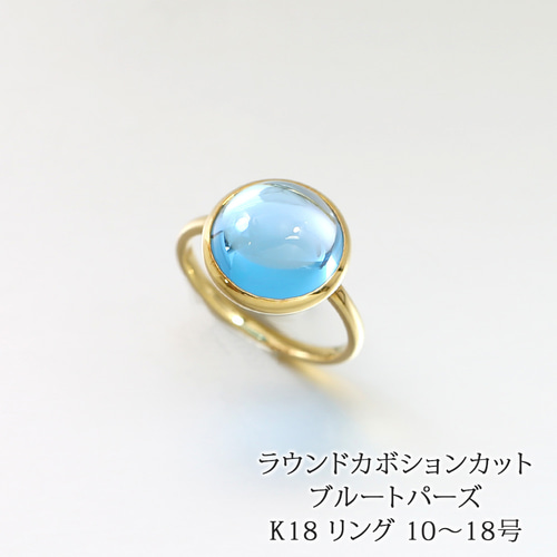 天然石 ブルートパーズ ラウンド カボション 18金 リング 日本製 61581