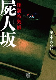 竹書房怪談文庫(文芸・小説)の作品一覧|電子書籍無料試し読みならBOOK