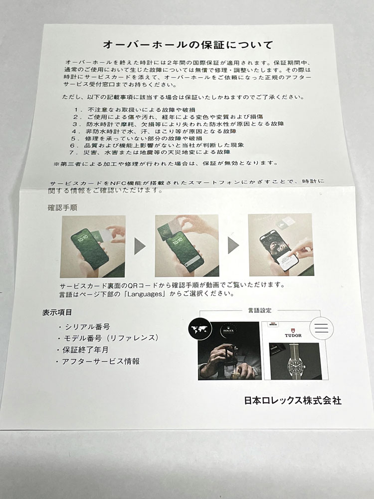 2023年12月ロレックスの「国際サービス保証書」がリニューアル！新旧を