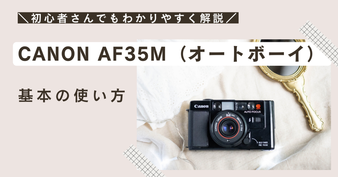 CANON AF35M（オートボーイ）の 使い方♪ - 〔BLOG〕パピオカメラ