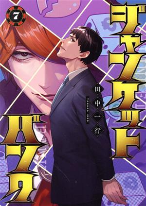 コミック全巻セット・まとめ買い】ジャンケットバンク(1～20巻)セット