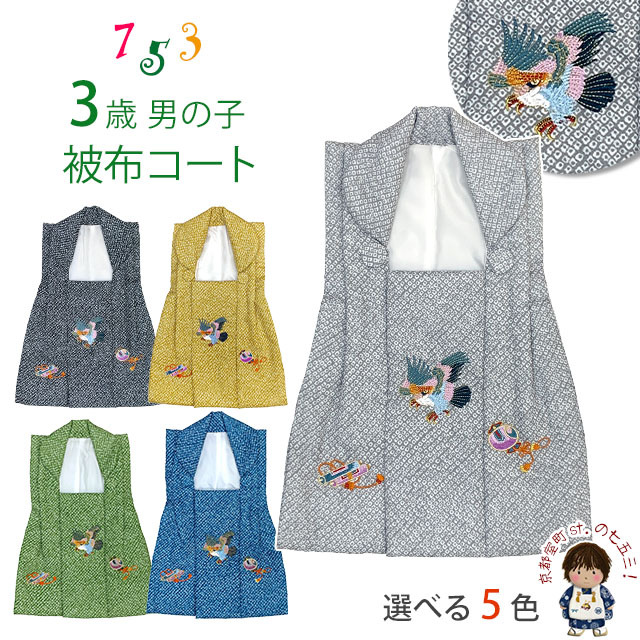 被布コート 単品 七五三 3歳 男の子 鹿の子柄プリント 刺繍入り 被布着