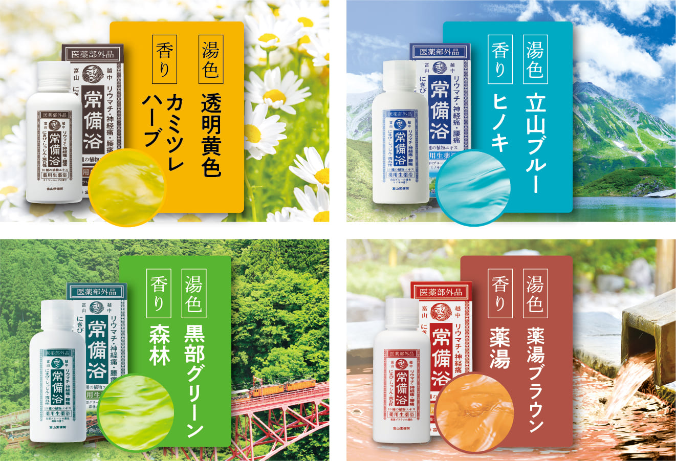 常備浴｜富山常備薬【公式通販】