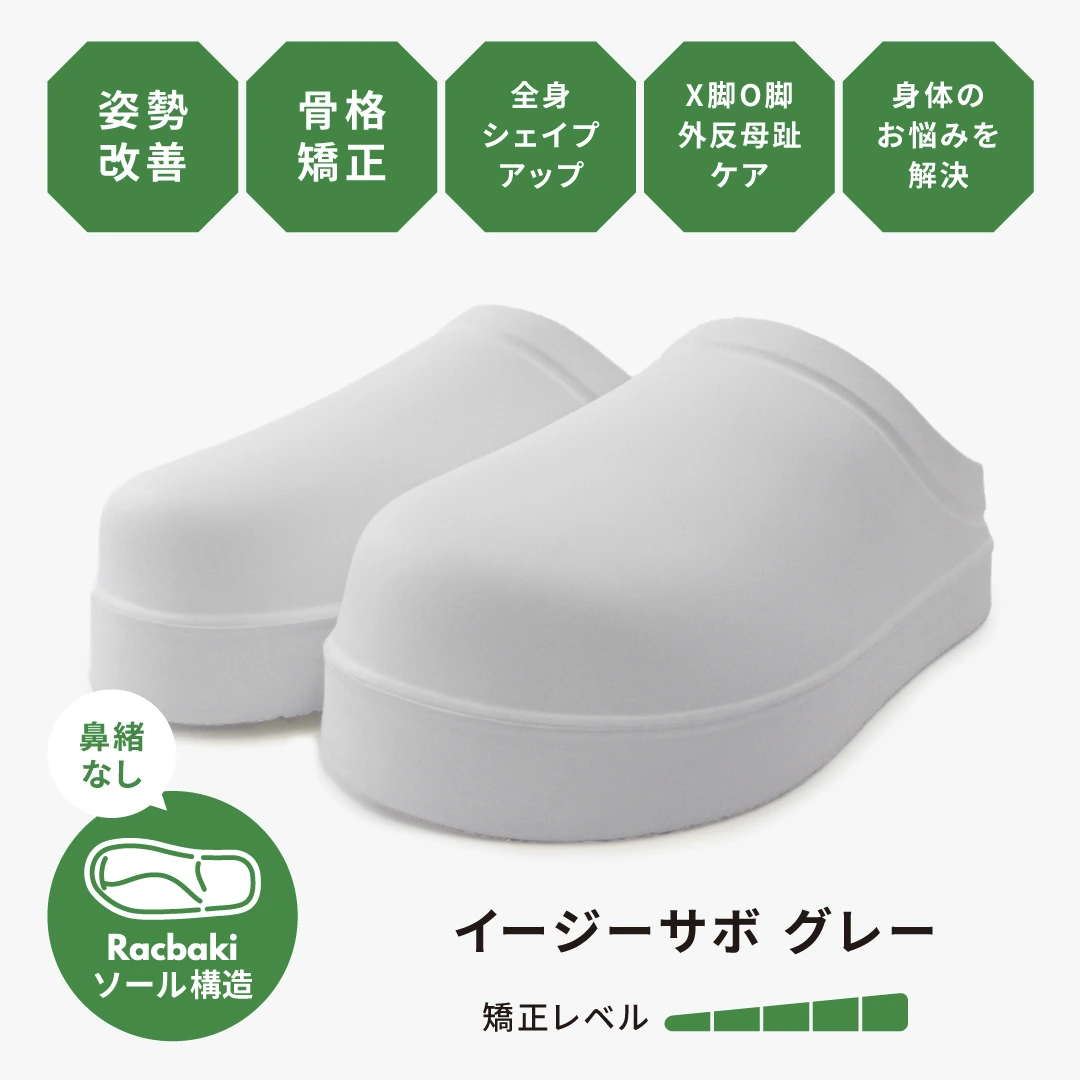 イージーサボ グレー | Racbaki