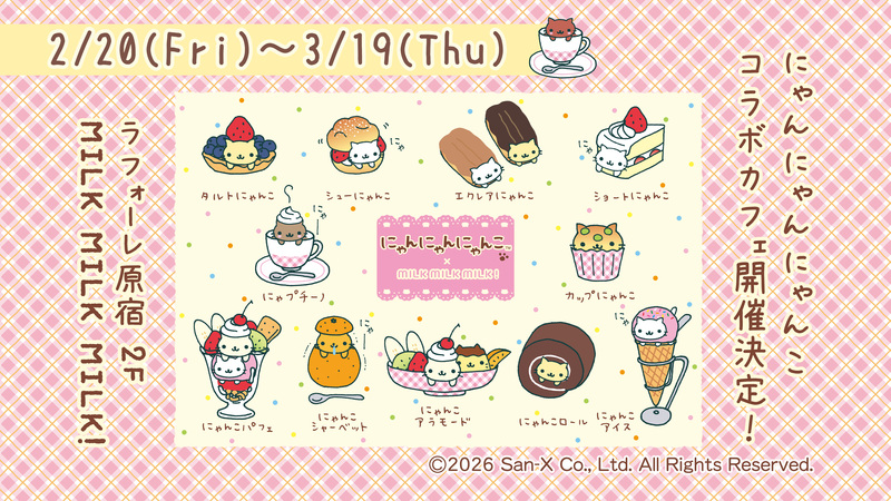 懐かしの「にゃんにゃんにゃんこ」初カフェが原宿に！2/20から限定