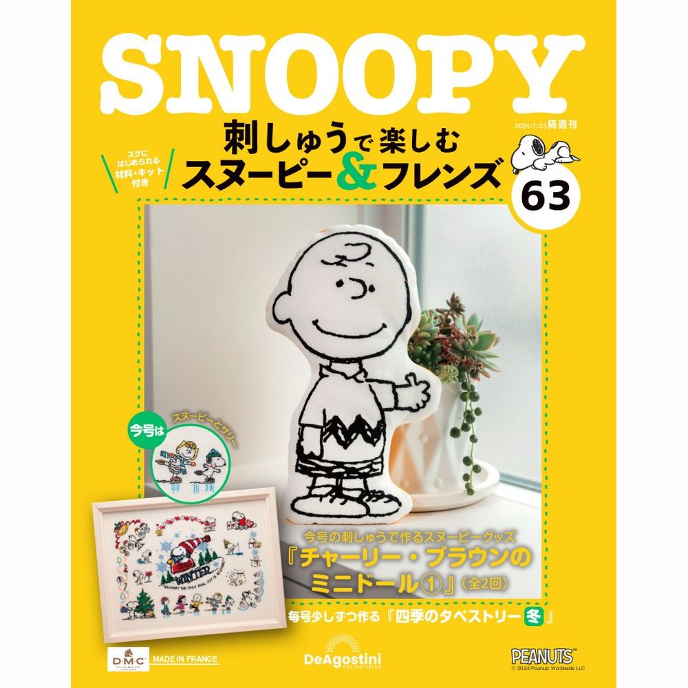 刺しゅうで楽しむ スヌーピー&フレンズ 第63号 | デアゴスティーニ公式