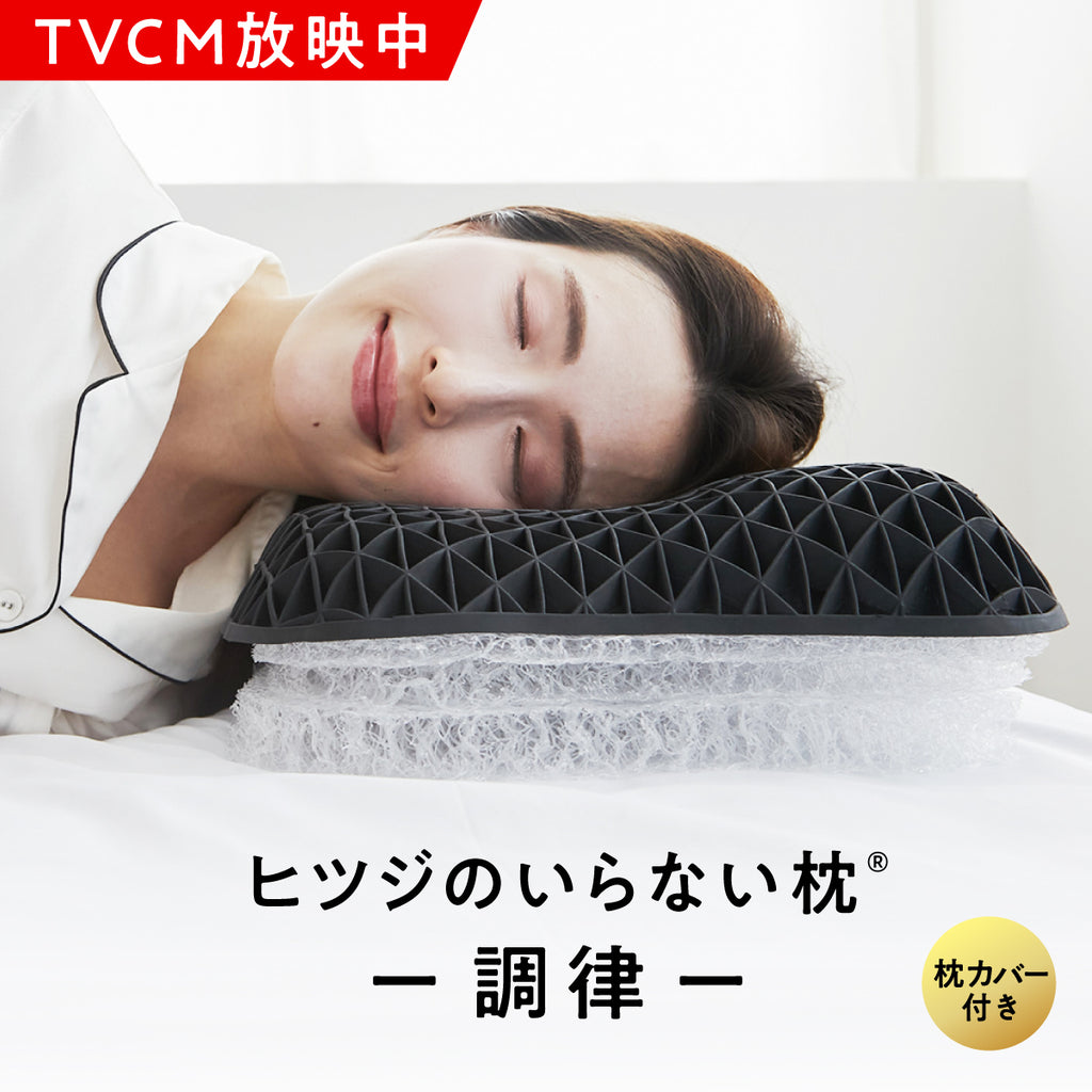 TVCM放映中】ヒツジのいらない枕ー調律ー – ヒツジのいらない枕公式サイト