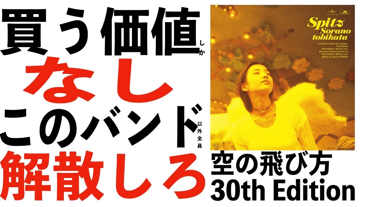 スピッツ 空の飛び方 30th Anniversary Editionを買わないやつはファン