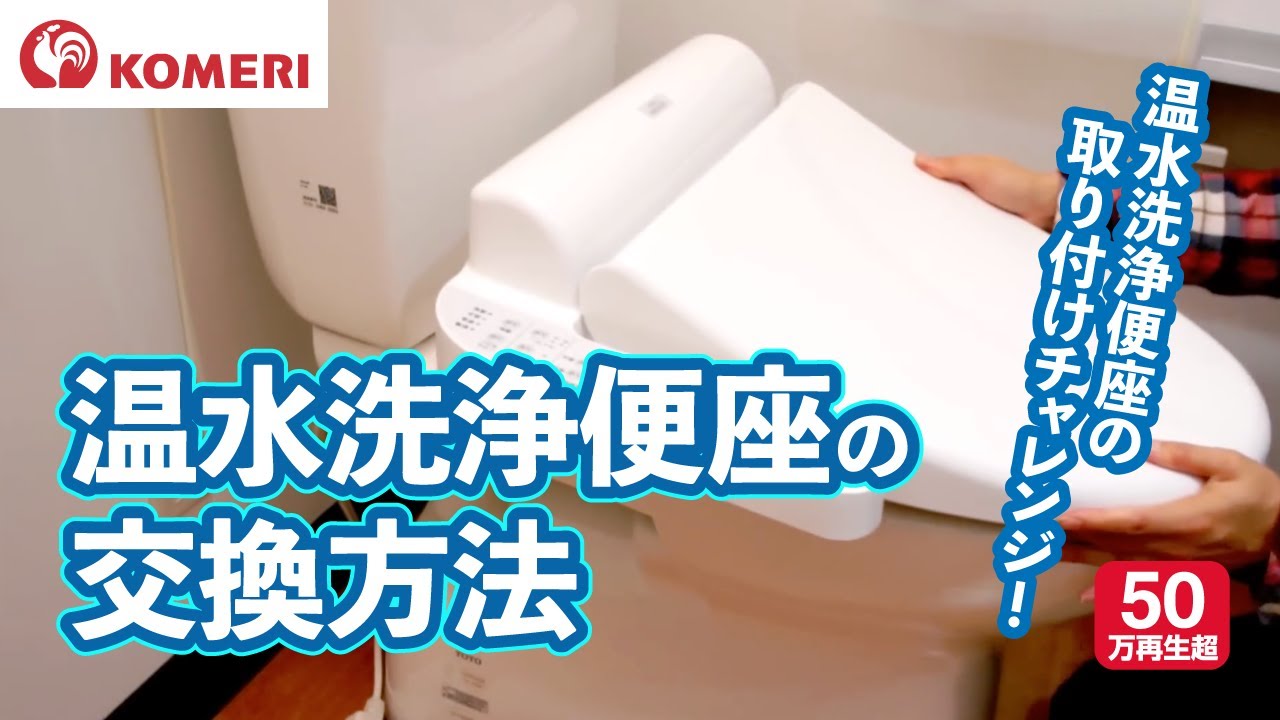 温水洗浄便座の交換方法【コメリHowtoなび】 - YouTube