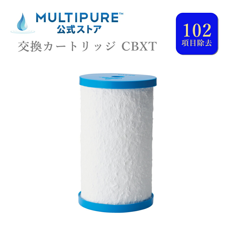 楽天市場】【 公式 / 送料無料 】 CBXT マルチピュア 浄水器 交換用