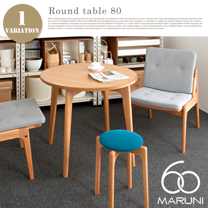 ラウンドテーブル80 マルニ60(MARUNI60) デザイナーズ家具 デザイン