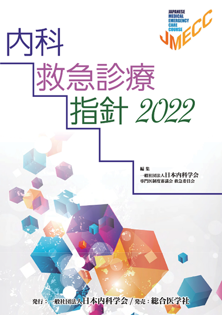 m3電子書籍 | 改訂第6版 救急診療指針