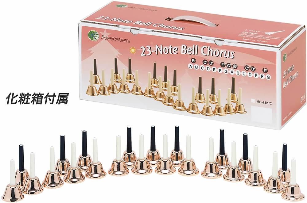 MB-23K/C / カラー：コッパー / ミュージックベル（ハンドベル）/ 23音