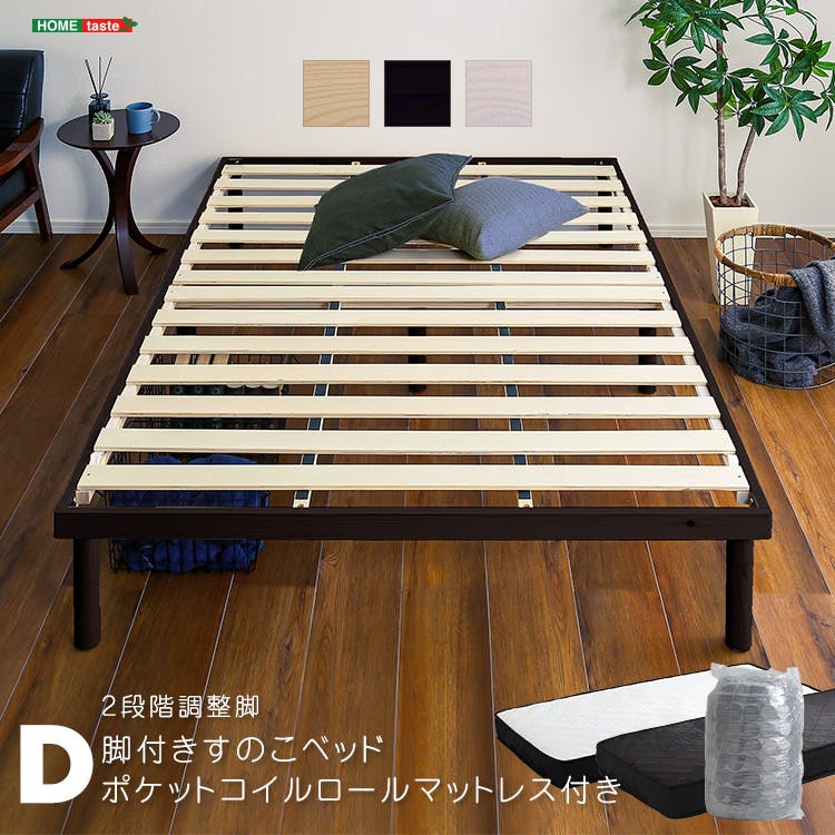 HomeTaste パイン材高さ2段階調整脚付きすのこベッド ポケットコイル