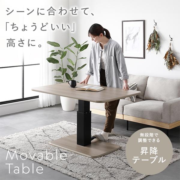 RASIK（ラシク） 昇降 テーブル 高さ54.5cm〜70.5cm 昇降式テーブル
