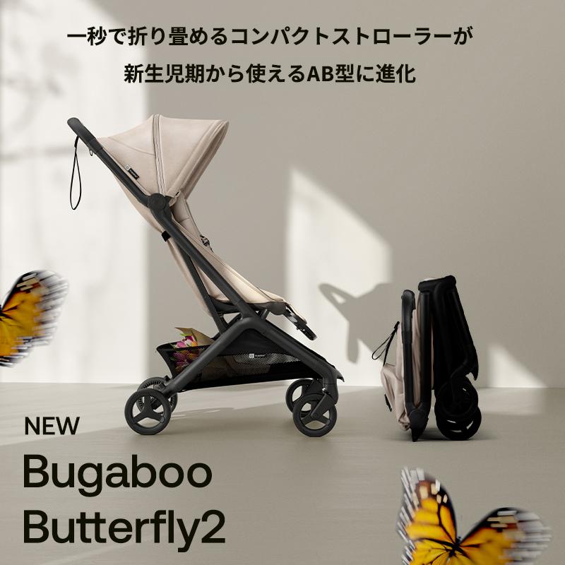 bugaboo（バガブー） 公式 バタフライ 2 Bugaboo Butterfly2 4年保証