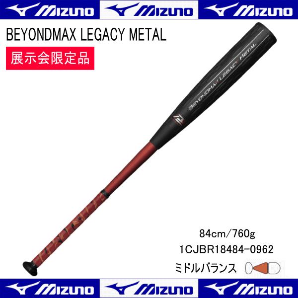 MIZUNO（ミズノ） 軟式 ビヨンドマックス レガシー メタル 金属