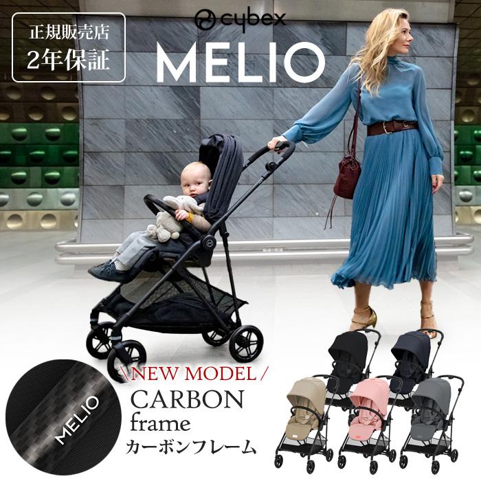 サイベックス（CYBEX） メリオ カーボン MELIO 2022最新モデル