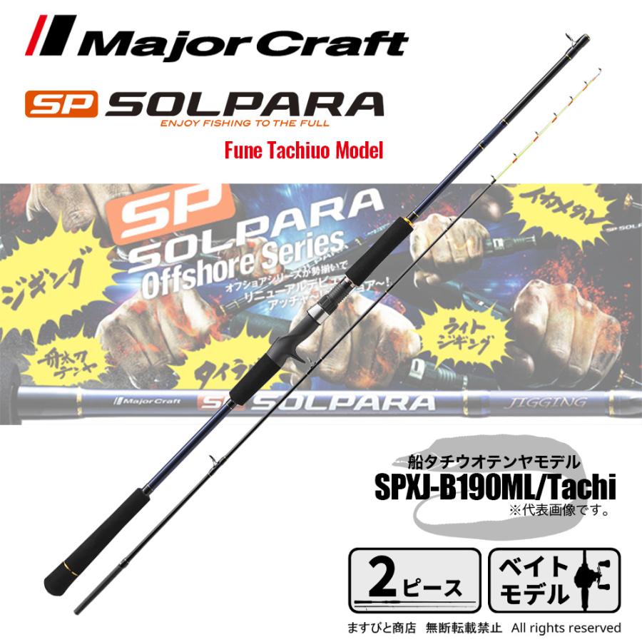 Major Craft（メジャークラフト） 決算セール ソルパラ 船タチウオ