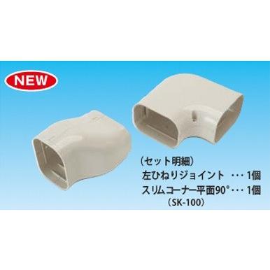 因幡電工 SNB-100-I エアコン用配管化粧カバー 左ひねり90°エルボ