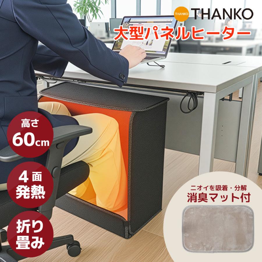 THANKO パネルヒーター 足元 4面発熱 高さ60cm 温度調整 ヒーター 暖房