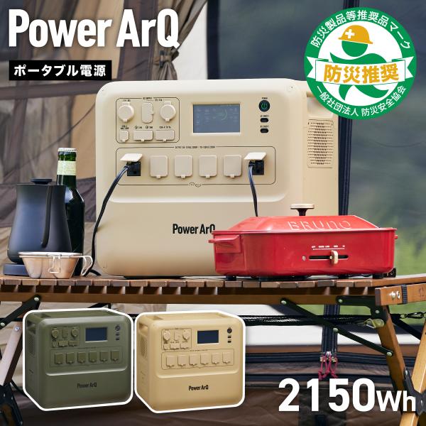 PowerArQ Max ポータブル電源 2150Wh リン酸鉄 定格2000W 防災安全協会