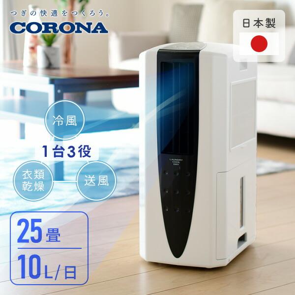 CORONA（コロナ） スポットクーラー 除湿機 冷風衣類乾燥除湿機