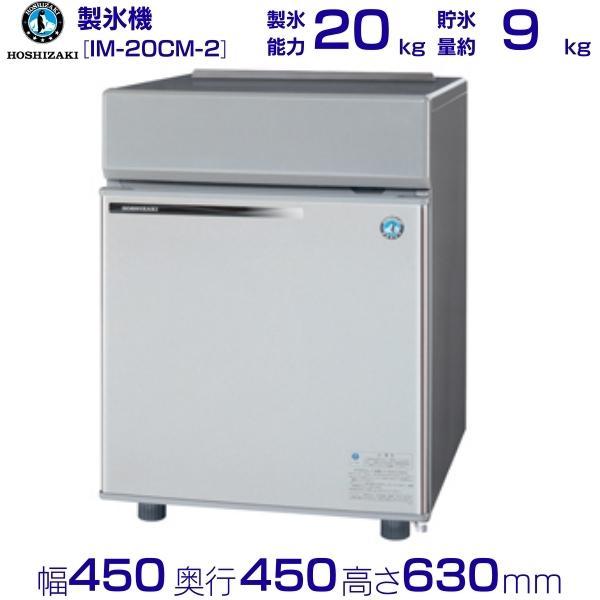 ホシザキ（HOSHIZAKI） 製氷機 業務用 IM-20CM-2 卓上型 : 業務用厨房