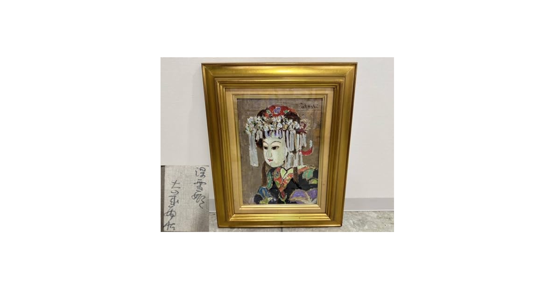 大歳 敏秋 深雪姫 油絵 裏書き直筆サイン 日本画