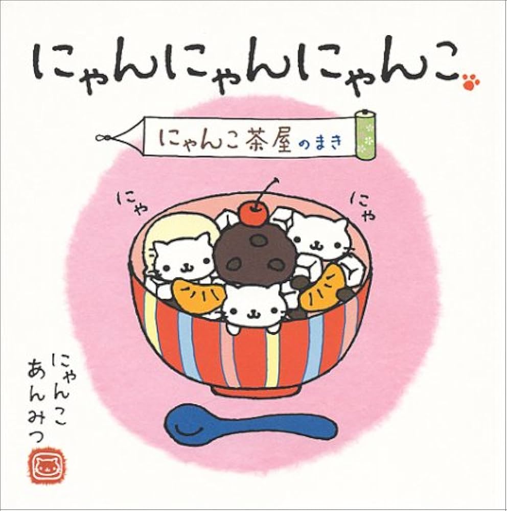 Amazon.co.jp: にゃんにゃんにゃんこ にゃんこ茶屋のまき : 中島