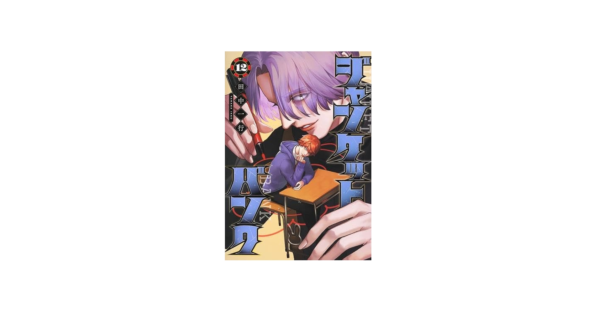 ジャンケットバンク コミック 1-12巻セット |本 | 通販 | Amazon
