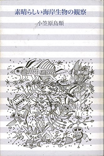小笠原鳥類の本おすすめランキング一覧｜作品別の感想・レビュー